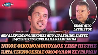 Μοίρασε εγκεφαλικά ο Νίκος Οικονομόπουλος: Ομολογία πίστης και κατά τεκνοθεσίας από ομόφυλα ζευγάρια