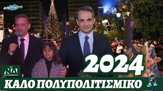 Πρωτοχρονιά στην καρδιά της Αθήνας χωρίς Έλληνες