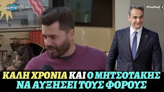 ΕΥΧΕΣ ΠΟΛΙΤΩΝ ΓΙΑ ΤΟ 2024: «Καλή χρονιά και ο Μητσοτάκης να αυξήσει τους φόρους»