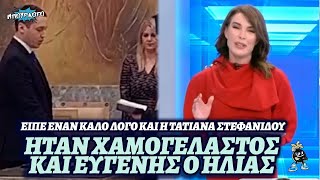 ΕΛΑ ΠΑΝΑΓΙΑ ΜΟΥ: Η Τατιάνα Στεφανίδου είπε καλό λόγο για τον Ηλία Κασιδιάρη