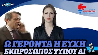 Ω ΓΕΡΟΝΤΑ ΕΝΑ ΑΙ: Εκπρόσωπος τύπου του Νικολόπουλου, προϊόν τεχνητής νοημοσύνης με όνομα Καραμανλή