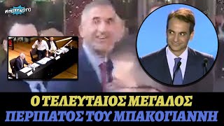 Ο τελευταίος μεγάλος περίπατος του Μπακογιάννη