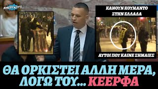 ΝΔ-ΚΕΕΡΦΑ το ιδιο μαγαζί: Ο Ηλίας Κασιδιάρης θα ορκιστεί άλλη μέρα και σε άλλο χώρο