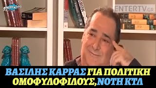 Τι έλεγε Βασίλης Καρράς για πολιτικούς, όμοφυλόφιλους, Νότη Σφακιανάκη και αν θα κατέβαινε δήμαρχος