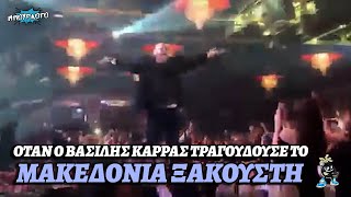 Όταν ο Βασίλης Καρράς τραγουδούσε για την Μακεδονία μας