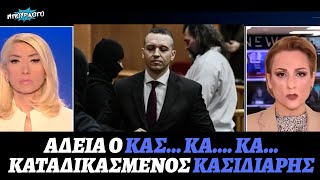 Κλάμα ΑΡΔ: Άδεια για ορκομωσία και για την Πρωτοχρονιά ο Ηλίας Κασιδιάρης (αν δεν... προκαλέσει)