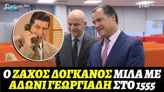 Άδωνις Γεωργιάδης πήγε να μιλήσει με συνταξιούχο στο 1555 και βγήκε ο Ζάχος Δόγκανος