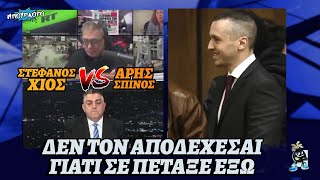 Στέφανος Χίος vs Άρης Σπίνος: «Δεν αποδέχεσαι τον Ηλία Κασιδιάρη γιατί σε πέταξε έξω από το κόμμα»