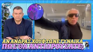 Μπουγάς χουφτώνεται από γυναίκα και το πάνελ του Λιάγκα τον κράζει επειδή την έβρισε