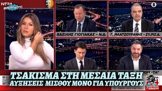 ΣΚΑΝΔΑΛΟ: Τσακίζουν την μεσαία τάξη και αυξάνουν 46% τον μισθό στους εξωκοινοβουλευτικούς υπουργούς