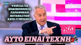 mqdefault 5190 Ελληνική Παραδοχή Βορίδη ότι ψήφισε νομιμοποίηση μεταναστών κατά συνείδηση και θεωρεί την ροζ σημαία τέχνη https://eliniki.gr/video/%ce%b4%ce%b5%ce%bd-%cf%80%ce%ae%ce%b3%ce%b5-%ce%ba%ce%b1%ce%b9-%cf%84%cf%8c%cf%83%ce%bf-%ce%ba%ce%b1%ce%bb%ce%ac-%ce%b1%ce%bd%ce%ac%cf%83%cf%84%ce%b1%cf%83%ce%b7-%ce%bc%ce%b5-%ce%bc%ce%b7%cf%84%cf%83/