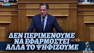 Παραδοχή Άδωνι ότι δεν θα έχει αποτελέσματα η τροπολογία για τους μετανάστες. ΤΟΤΕ ΤΙ ΤΟ ΨΗΦΙΖΕΙΣ;