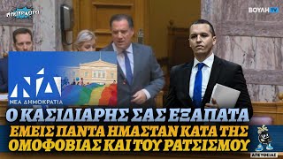 mqdefault 5192 Ελληνική ΠΟΥΛΑΕΙ ΤΡΕΛΑ Ο ΑΔΩΝΙΣ: Κατηγορεί Κασιδιάρη για εξαπάτηση εκλογέων δηλώνοντας κατά της ομοφοβίας https://eliniki.gr/video/best-of-cringe-%ce%b4%ce%b7%ce%bc%ce%bf%cf%84%ce%b9%ce%ba%ce%bf%ce%af-%cf%83%cf%8d%ce%bc%ce%b2%ce%bf%cf%85%ce%bb%ce%bf%ce%b9-2023/