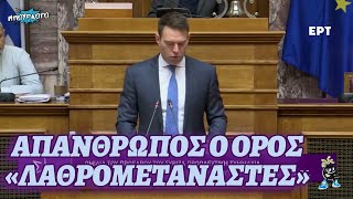 Στέφανος Κασσελάκης: «Απάνθρωπος ο όρος "Λαθρομετανάστες"»