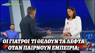 Νίκη Κεραμέως: «Οι γιατροί τι τα θέλουν τα λεφτά; Παίρνουν εμπειρία»