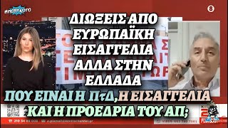 mqdefault 5209 Ελληνική Χρήστος Κωνσταντινίδης αποκαλύπτει την συγκάλυψη του εγκλήματος των Τεμπών από ψηλά κεφάλια https://eliniki.gr/video/%ce%b5%ce%af%ce%bd%ce%b1%ce%b9-%ce%b7-%ce%ad%ce%bb%ce%b5%ce%bd%ce%b1-%cf%80%ce%b1%cf%80%ce%b1%cf%81%ce%af%ce%b6%ce%bf%cf%85-%ce%b1%ce%bd%cf%84%ce%b9%cf%80%cf%81%cf%8c%cf%83%cf%89%cf%80%ce%bf%cf%82/