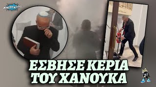 Πολωνός βουλευτής έσβησε τα κεριά του Χανουκά με πυροσβεστήρα