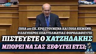 Ποια SIEMENS και ποια 400 εκ; Ο Χατζηδάκης επιτίθεται στους ελεύθερους επαγγελματίες για φοροδιαφυγή