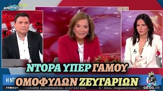 Ντόρα Μπακογιάννη στηρίζει τον γάμο ομοφύλων ζευγαριών