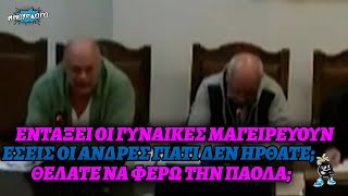 Μπέος στο δημοτικό συμβούλιο: «Οι γυναίκες μαγειρεύουν, εσείς γιατί δεν ήρθατε στην εκδήλωση;»