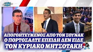 Απογοητευμένος ο Πορτοσάλτε από τον Σουνάκ, επειδή αρνήθηκε την συνάντηση με Μητσοτάκη