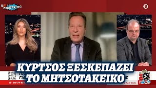 Γιώργος Κύρτσος (πρώην ευρωβουλευτής ΝΔ) ξεσκεπάζει εγκλήματα Οικογενειοκρατίας Μητσοτάκη