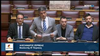 Επίκαιρη Ερώτηση του Βουλευτή Β' Πειραιώς, Αλέξανδρου Ζερβέα, στον Υπουργό Προστασίας του Πολίτη