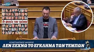 Κωνσταντίνος Φλώρος αποκαλύπτει τα εγκλήματα ΝΔ,ΠΑΣΟΚ,ΣΥΡΙΖΑ,ΑΝΕΛ που οδήγησαν στο έγκλημα στα Τέμπη