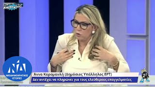 Απίστευτη επίθεση Άννας Καραμανλή στους ελεύθερους επαγγελματίες