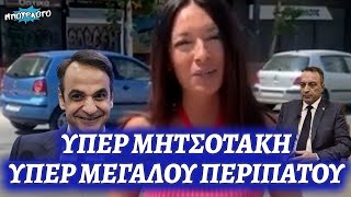 Κορίνα Τριανταφύλλου (σύμβουλος Στίγκα) υπέρ Μητσοτάκη και μεγάλου περιπάτου