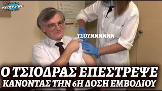 Επιστροφή Σωτήρη Τσιόδρα που έκανε την 6η δόση εμβολίου για τον κορωνοϊό