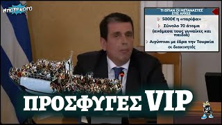 ΜΙΛΑΜΕ ΓΙΑ ΠΡΑΦΙΤ: Καιρίδης: «Πλέον έχουμε πρόσφυγες VIP» - Έρχονται και απευθείας στην Αττική