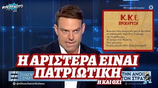 Πουλάει τρέλα ο Κασσελάκης: «Η Αριστερά είναι πατριωτική»