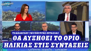 Το δωσε ο Τσακλόγλου (Υφυπουργός Εργασίας) : Θα αυξηθεί το όριο ηλικίας στις συντάξεις