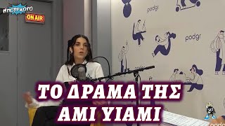 Το δράμα της Ami Yiami όταν ήταν 5 χρονών