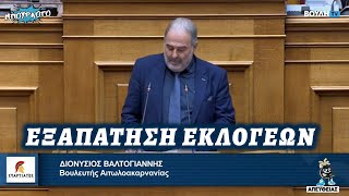 Καθηλωτικός Διονύσης Βαλτογιάννης θυμίζει πότε έγινε πραγματικά εξαπάτηση των εκλογέων