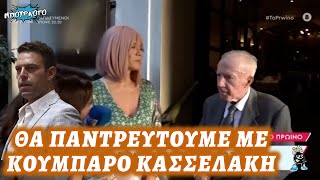 Τρολαρίσματος συνέχεια από τον Πλεύρη: «Θα παντρευτούμε με κουμπάρο τον Κασσελάκη»