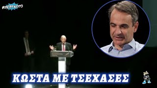 Γκάφα Κώστα Σημίτη: Ξέχασε να χαιρετήσει τον Πρωθυπουργό