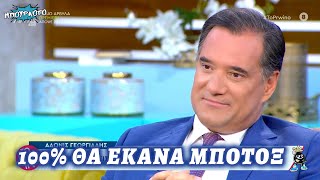 Άδωνις Γεωργιάδης: «100% θα κάνω μπότοξ όταν χρειαστεί»