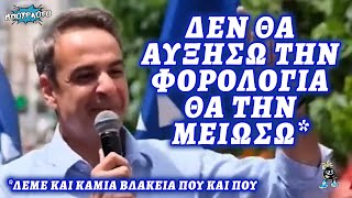 Όταν η ΝΔ έλεγε δεν θα αυξήσει την φορολογία