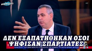 Ομολογία πρώην διευθυντή του ΣΚΑΪ: Όσοι ψήφισαν Σπαρτιάτες δεν εξαπατήθηκαν όπως λέει η κατηγορία