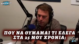 ΔΕΝ ΤΟ ΠΕΡΙΜΕΝΕ ΚΑΝΕΝΑΣ: Ο Κασσελάκης δεν θυμάται τι έλεγε όταν ήταν 25 χρονών που στήριζε απολύσεις