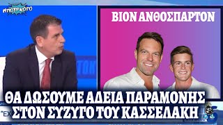 Ο κόσμος καίγεται και ο Καιρίδης σκέφτεται για την άδεια παραμονής του συζύγου του Κασσελάκη