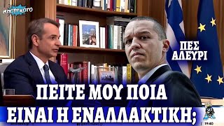 Ο Μητσοτάκης αδειάζει Άδωνι και αναρρωτιέται ποια είναι η εναλλακτική του εαυτού του