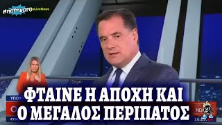 Ακόμα να χωνέψει την ήττα Μπακογιάννη ο Άδωνις - Τώρα του φταίει η αποχή και ο Μεγάλος Περίπατος