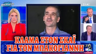 Τίτλοι τέλους Μπακογιάννη στην Αθήνα - Ζωντανό κλάμα Σίας Κοσιώνη στον ΣΚΑΪ