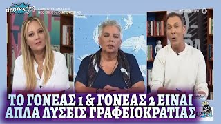 Αλεπουδιάρηδες στην ΕΡΤ: Το γονέας 1 και γονέας 2 είναι απλά να λυθεί η γραφειοκρατία