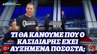 Ευαγγελάτος σε Μπακογιάννη: «Τι θα κάνουμε που ο Κασιδιάρης έχει αυξημένα ποσοστά;»