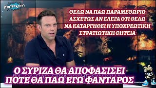 Ο Στέφανος Κασσελάκης θα πάει φαντάρος όταν συνεδριάσουν τα όργανα του ΣΥΡΙΖΑ