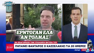 ΕΡΝΤΟΓΑΝ ΕΛΑ ΑΝ ΤΟΛΜΑΣ: Ο Στέφανος Κασσελάκης θα πάει φαντάρος